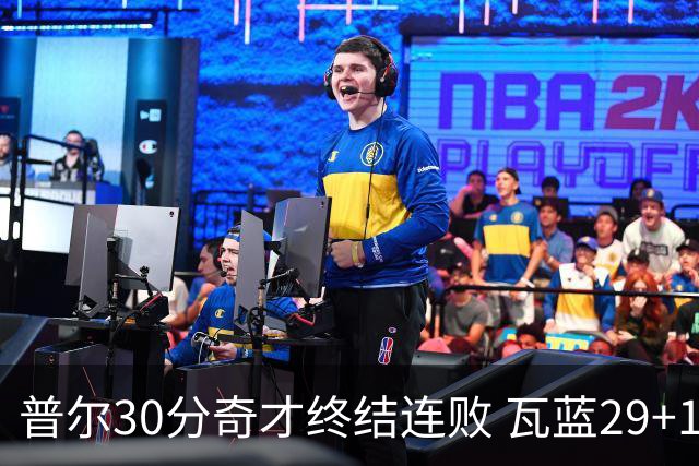 普尔30分奇才终结连败 瓦蓝29+13率鹈鹕3连胜