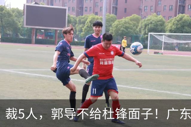 裁5人，郭导不给杜锋面子！广东后卫一个不要，杜锋用不好的全留下