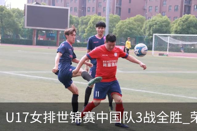 U17女排世锦赛中国队3战全胜 荣膺小组第一进16强